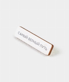 Значок «Самый Верный Путь»