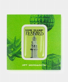 Стикер «Маяк укажет путь»