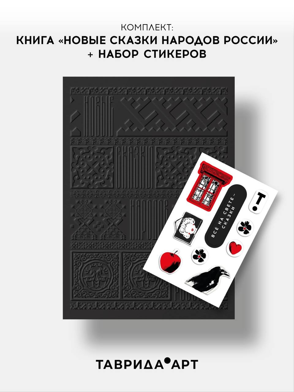 «Новые сказки народов России» + Стикерпак