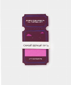 Значок «Самый Верный Путь»