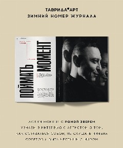 Журнал «ТАВРИДА.АРТ» выпуск №3 (5) - зима 2025