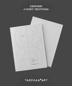 Книга «Слово обороны. Сборник поэзии и прозы о событиях СВО»