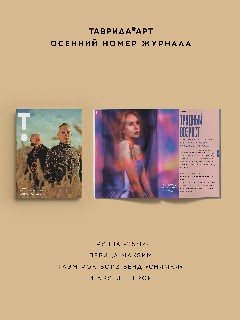 Журнал «ТАВРИДА.АРТ» №2 (4)