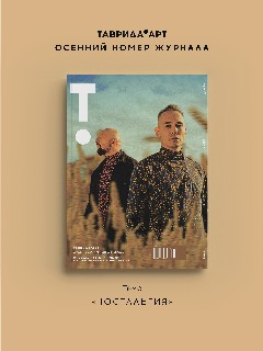 Журнал «ТАВРИДА.АРТ» №2 (4)