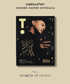 Журнал «ТАВРИДА.АРТ» выпуск №3 (5) - зима 2025