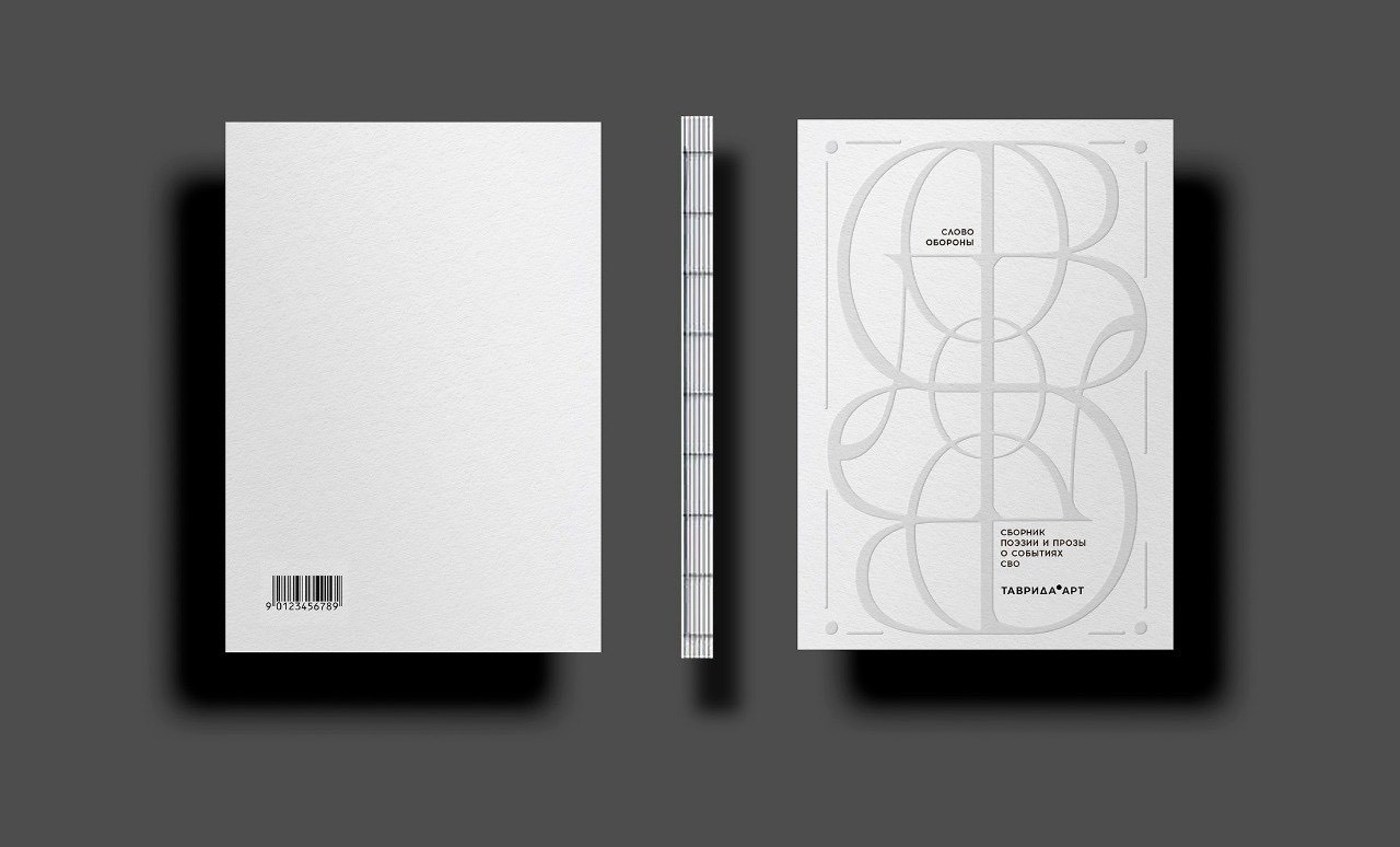 Сборник «Слово обороны»