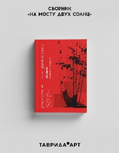 Книга «На мосту двух Солнц. Сборник поэзии и прозы о культурах России и Китая»