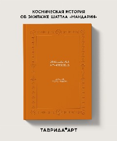 Книга «Мандарин-AF47693218»