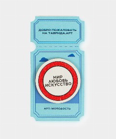 Значок «Мир. Любовь. Искусство»